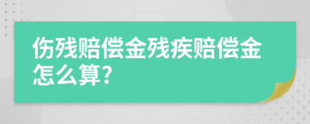 傷殘賠償金殘疾賠償金怎么算?