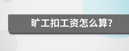 曠工扣工資怎么算？