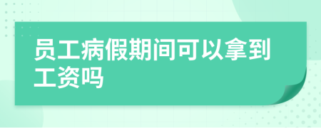 員工病假期間可以拿到工資嗎