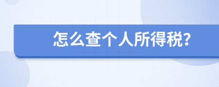怎么查個(gè)人所得稅？