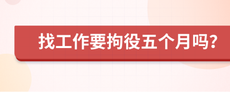找工作要拘役五個月嗎？