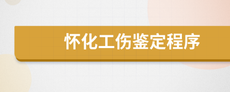 懷化工傷鑒定程序