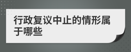 行政復(fù)議中止的情形屬于哪些