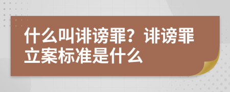 什么叫誹謗罪?誹謗罪立案標(biāo)準(zhǔn)是什么