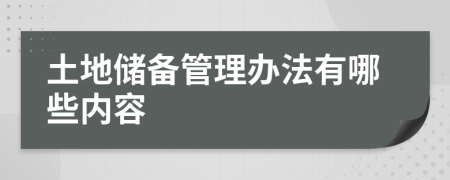 土地儲(chǔ)備管理辦法有哪些內(nèi)容