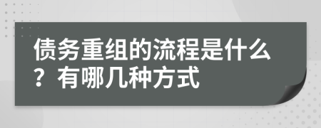 債務(wù)重組的流程是什么？有哪幾種方式