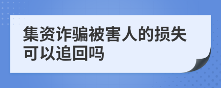 集資詐騙被害人的損失可以追回嗎