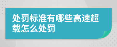 處罰標(biāo)準(zhǔn)有哪些高速超載怎么處罰