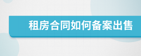 租房合同如何備案出售