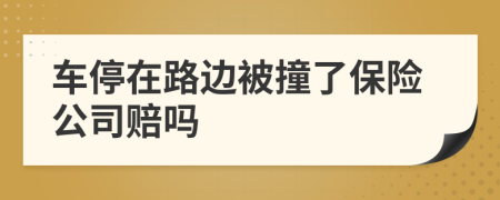車停在路邊被撞了保險公司賠嗎