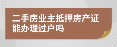二手房業(yè)主抵押房產(chǎn)證能辦理過(guò)戶嗎
