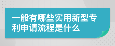 一般有哪些實用新型專利申請流程是什么