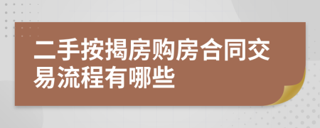 二手按揭房購房合同交易流程有哪些