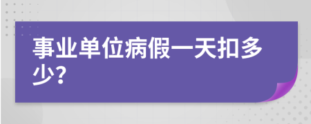 事業(yè)單位病假一天扣多少？