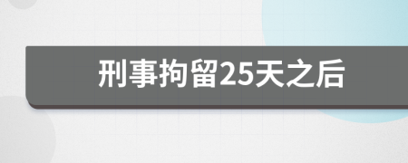 刑事拘留25天之后