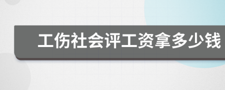 工傷社會(huì)評(píng)工資拿多少錢