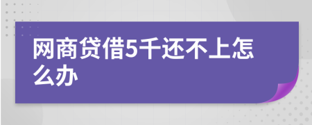 網(wǎng)商貸借5千還不上怎么辦