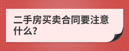 二手房買賣合同要注意什么？