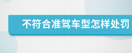 不符合準(zhǔn)駕車型怎樣處罰