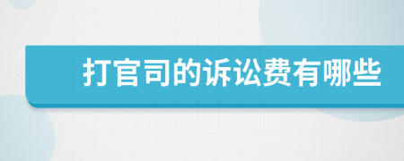 打官司的訴訟費(fèi)有哪些
