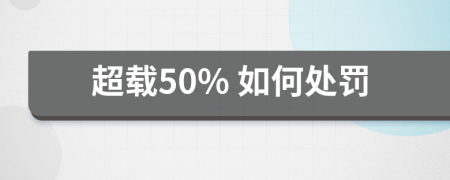 超載50% 如何處罰