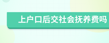 上戶口后交社會撫養(yǎng)費嗎