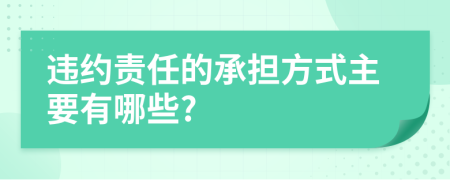 違約責任的承擔方式主要有哪些?