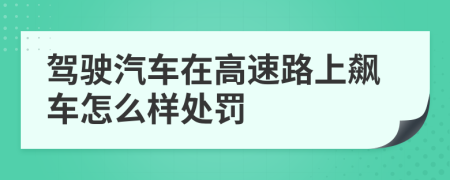 駕駛汽車在高速路上飆車怎么樣處罰