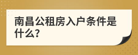 南昌公租房入戶條件是什么？