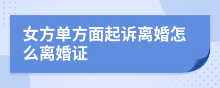 女方單方面起訴離婚怎么離婚證