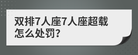 雙排7人座7人座超載怎么處罰？