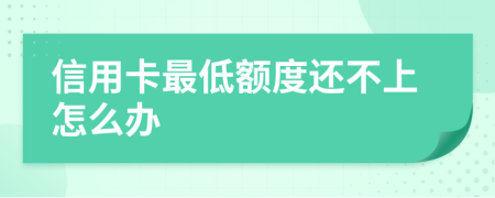 信用卡最低額度還不上怎么辦