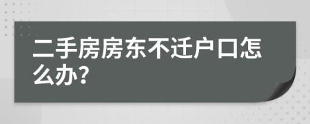 二手房房東不遷戶口怎么辦？