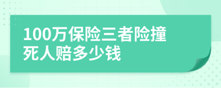 100萬保險(xiǎn)三者險(xiǎn)撞死人賠多少錢