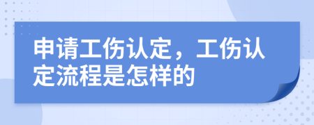 申請工傷認定，工傷認定流程是怎樣的