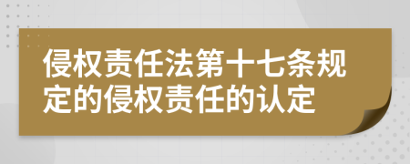 侵權(quán)責(zé)任法第十七條規(guī)定的侵權(quán)責(zé)任的認定