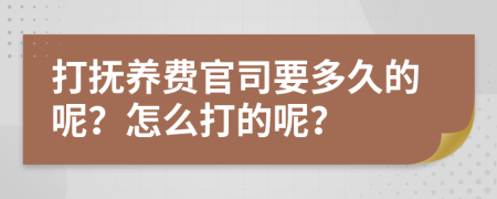 打撫養(yǎng)費官司要多久的呢？怎么打的呢？