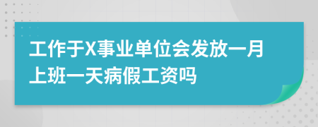 工作于X事業(yè)單位會發(fā)放一月上班一天病假工資嗎