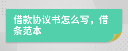 借款協(xié)議書怎么寫，借條范本