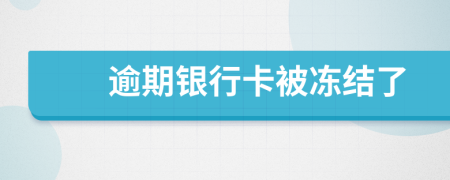 逾期銀行卡被凍結(jié)了