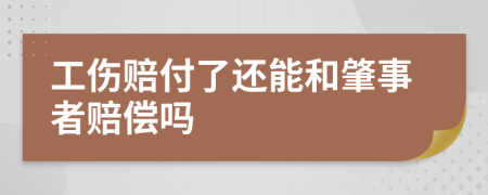 工傷賠付了還能和肇事者賠償嗎