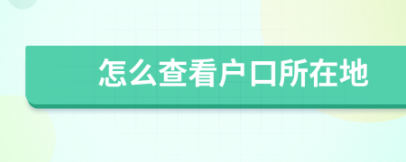 怎么查看戶(hù)口所在地