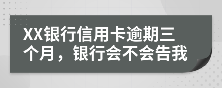 XX銀行信用卡逾期三個月，銀行會不會告我