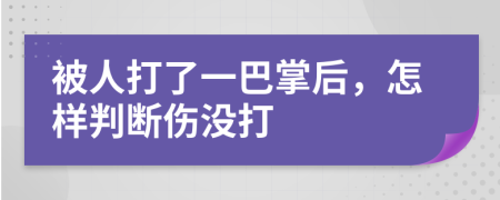 被人打了一巴掌后，怎樣判斷傷沒(méi)打