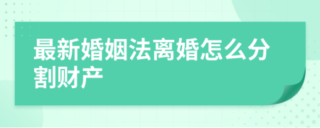 最新婚姻法離婚怎么分割財(cái)產(chǎn)