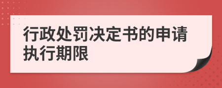 行政處罰決定書的申請執(zhí)行期限