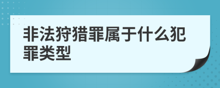 非法狩獵罪屬于什么犯罪類型