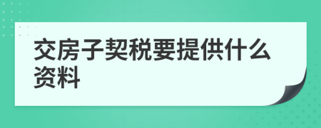 交房子契稅要提供什么資料