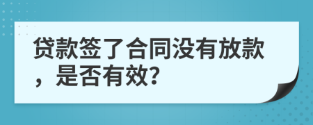 貸款簽了合同沒有放款，是否有效？