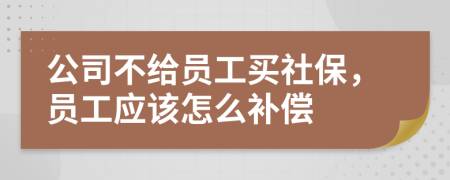 公司不給員工買社保，員工應該怎么補償